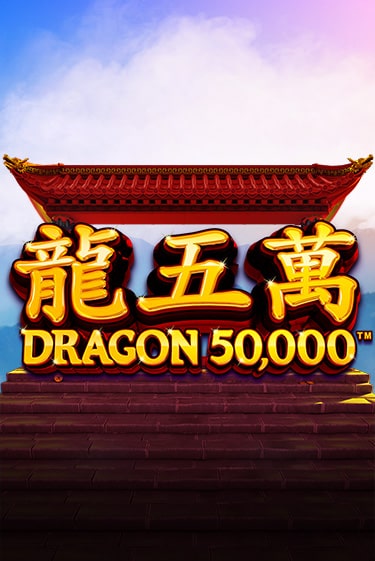 Dragon 50000 ига на фантики | MaxBet без риска